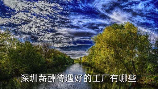深圳龍華普工一個月有多少錢,深圳富士康普通工人工資多少