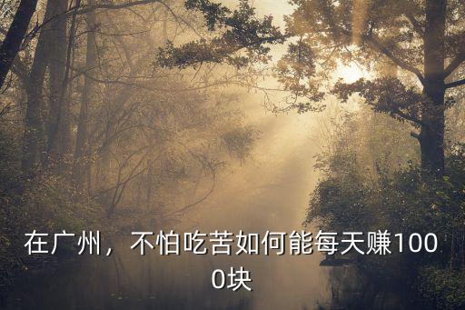 在廣州讀書怎么賺錢,外地人子女在廣州讀書