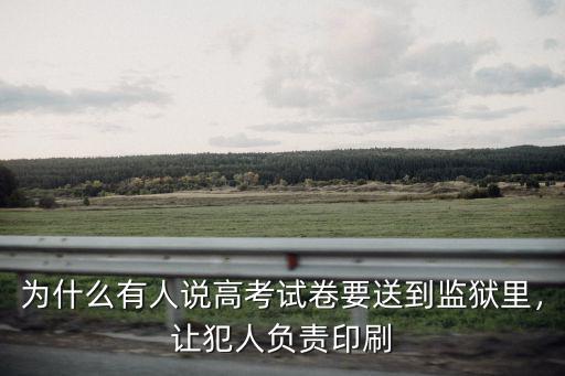 廣東高考試卷哪里印刷,我國高考試卷
