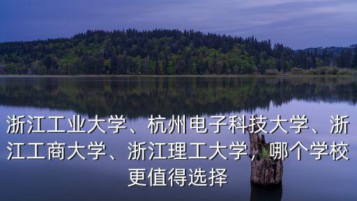 浙工大浙江要多少名,浙江工業大學