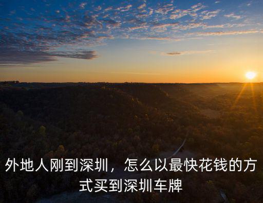 深圳競價車牌哪里交錢,外地人剛到深圳