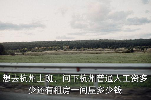 杭州林哥年薪多少,問下杭州普通人工資多少