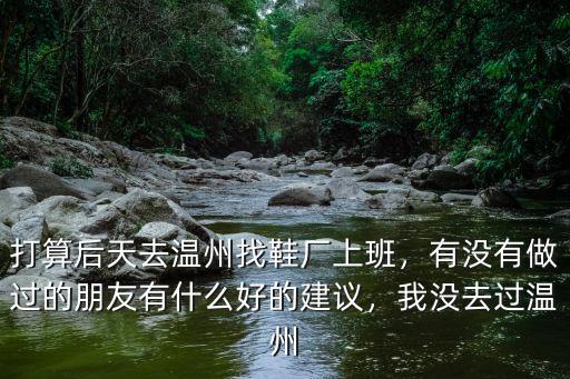 浙江溫州大東鞋廠工資多少,都說溫州鞋廠工資高