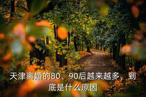 濟南90后離婚率是多少,有多少80后離婚了