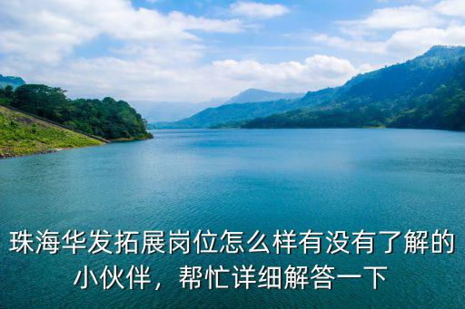 珠海華發上班怎么樣,珠海華發拓展崗位怎么樣