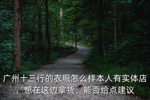 廣州國偉服裝怎么樣,廣州十三行的衣服怎么樣