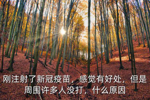 紹興疫苗接種了多少人,有多少人只打了一針疫苗