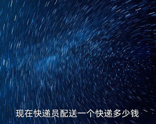 紹興快遞員有多少錢一個月,順豐快遞員一個月能掙多少錢
