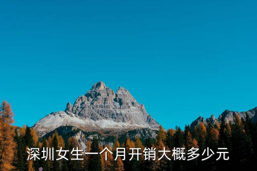 深圳女生一個(gè)月開銷大概多少元
