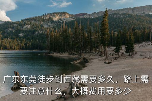 廣州東莞去西藏多少公里,廣東東莞徒步到西藏需要多久