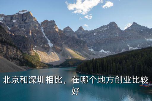 深圳創業哪里比較好,如果去深圳創業