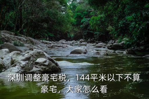 深圳豪宅稅費怎么規避,深圳豪宅稅新標出爐