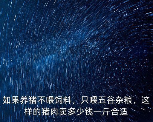 東營五谷雜糧多少錢一斤,只喂五谷雜糧