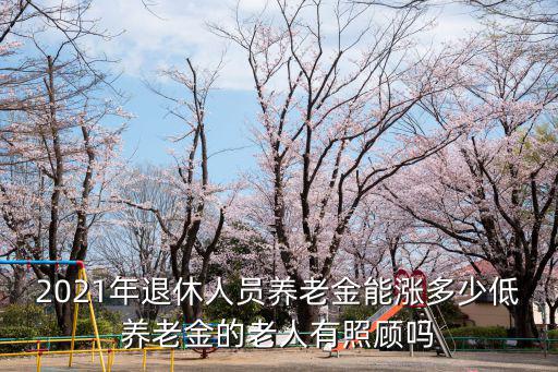 濟南退休人員養老金增長多少,山東退休養老金漲多少