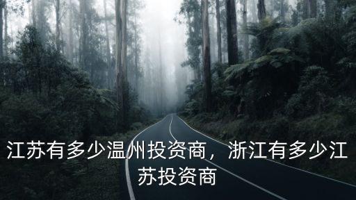 在浙江的江蘇人有多少,江蘇究竟與浙江的差距在哪里