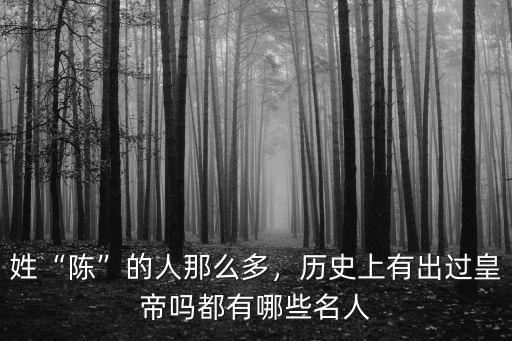 溫州歷史上有多少個(gè)姓陳的當(dāng),歷史上有出過(guò)皇帝嗎