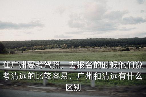 廣州考駕照考場(chǎng)現(xiàn)在能考多少人,在廣州要考駕照