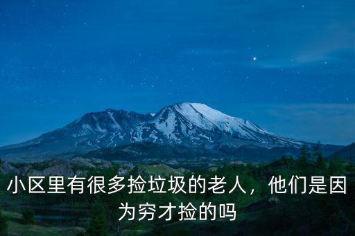 廣州撿垃圾一天能賣多少,小區(qū)里有很多撿垃圾的老人
