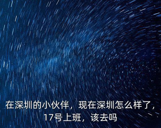 深圳人現(xiàn)在怎么樣上班,現(xiàn)在深圳怎么樣了