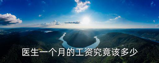 醫生一個月的工資究竟該多少