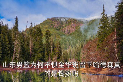 山東男籃為何不懼全華班留下哈德森真的是錢多嗎