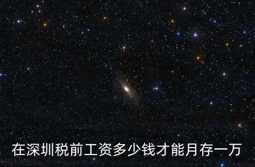 深圳稅前15000的人有多少,在深圳是什么樣的體驗(yàn)