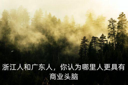 廣東猶太人是哪里人,浙江人和廣東人