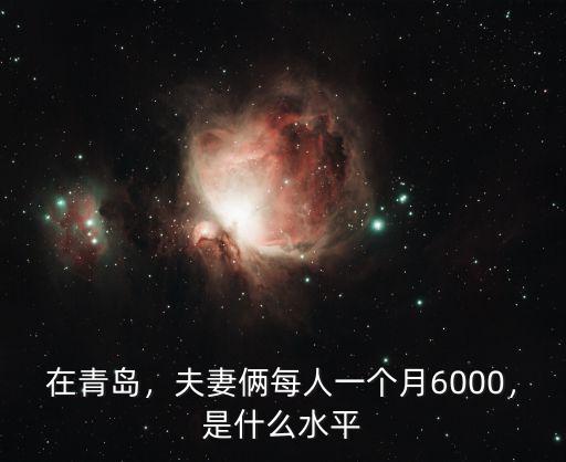 在青島，夫妻倆每人一個月6000，是什么水平