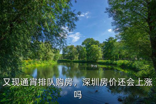 深圳寶安房價怎么突然上漲,深圳關(guān)內(nèi)房價最近又漲了