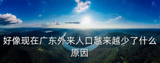 好像現在廣東外來人口越來越少了什么原因