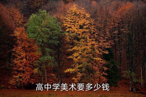 湖州地區美術考1級要多少錢,學美術大概多少錢