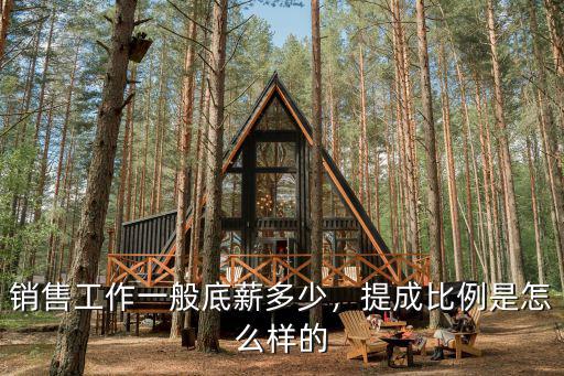 銷售工作一般底薪多少，提成比例是怎么樣的