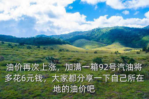 臺(tái)州市油價(jià)多少錢一箱,油價(jià)再次上漲