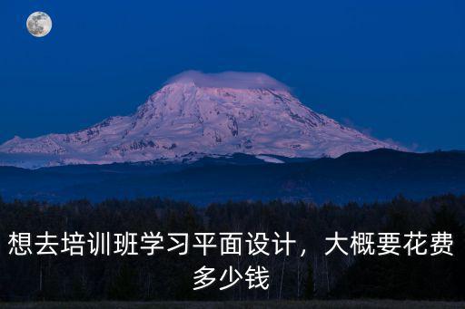 日照平面設(shè)計(jì)要多少錢(qián),想去培訓(xùn)班學(xué)習(xí)平面設(shè)計(jì)