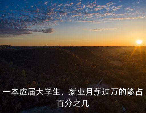 一本應屆大學生，就業月薪過萬的能占百分之幾