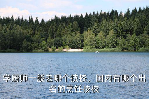 揭陽(yáng)哪里有學(xué)廚師的技校,學(xué)廚師一般去哪個(gè)技校