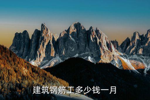 建筑鋼筋工多少錢一月