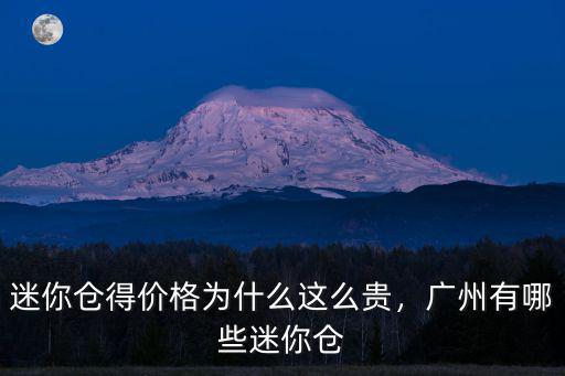 黃埔廣州迷你倉在哪里,廣州有哪些迷你倉