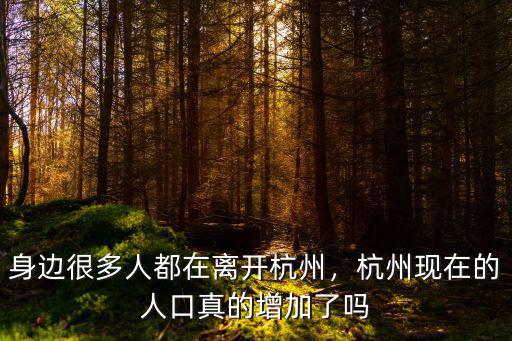 身邊很多人都在離開(kāi)杭州，杭州現(xiàn)在的人口真的增加了嗎