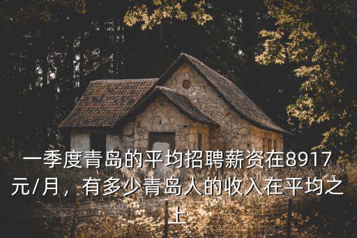 青島剛畢業學生的工資是多少錢一個月,青島生活成本每月多少錢