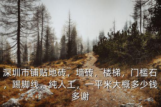 深圳貼瓷磚人工多少錢一平方,深圳市鋪貼地磚