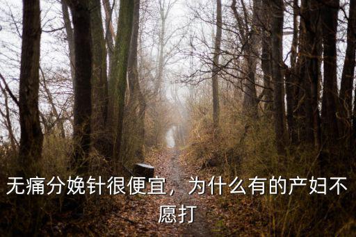東莞無痛分娩針多少錢一針,無痛分娩針很便宜