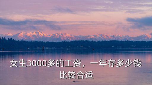 女生3000多的工資，一年存多少錢比較合適