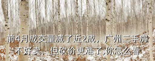 廣州二手房哪里成交量,廣州二手房不好賣
