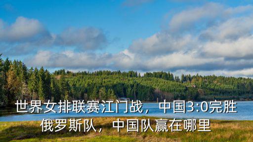 江門(mén)女排哪里比賽,世界女排聯(lián)賽江門(mén)戰(zhàn)