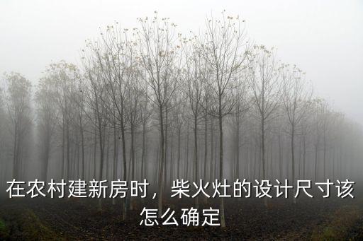 廣東農村土灶怎么建,在農村建新房時