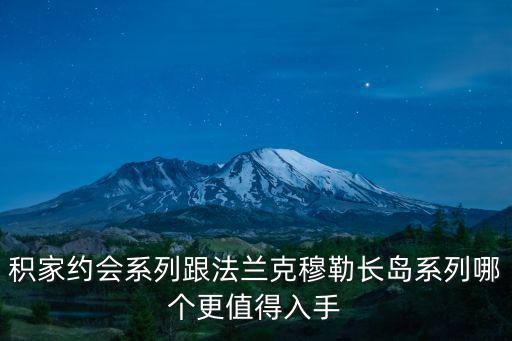 積家約會(huì)系列跟法蘭克穆勒長島系列哪個(gè)更值得入手