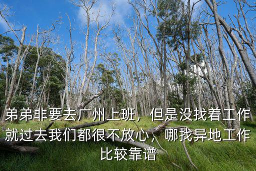 廣東去外地怎么找工作,應屆生該怎么去外地找工作
