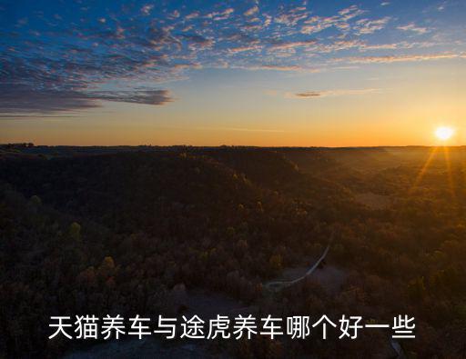 云浮市天貓養(yǎng)車在哪里,有人在天貓養(yǎng)車做過保養(yǎng)嗎
