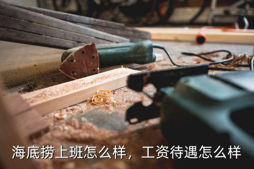 深圳海底撈服務(wù)員待遇怎么樣,工資待遇怎么樣